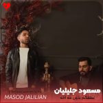 دانلود آهنگ عشقگم بدون مه آخه میخوای کجا بری از مسعود جلیلیان